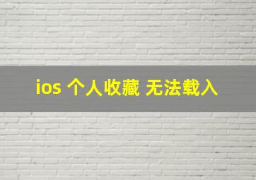 ios 个人收藏 无法载入